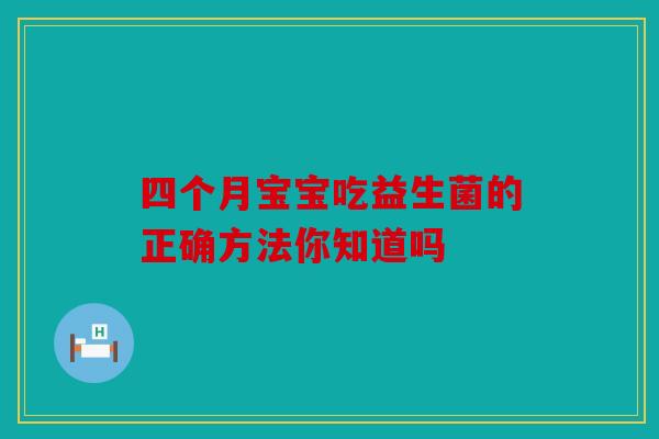 四个月宝宝吃益生菌的正确方法你知道吗
