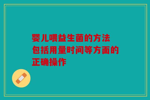 婴儿喂益生菌的方法 包括用量时间等方面的正确操作