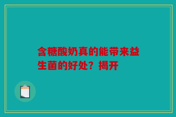 含糖酸奶真的能带来益生菌的好处？揭开