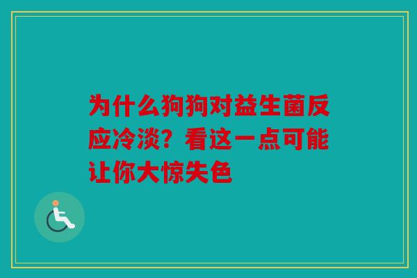 为什么狗狗对益生菌反应冷淡？看这一点可能让你大惊失色