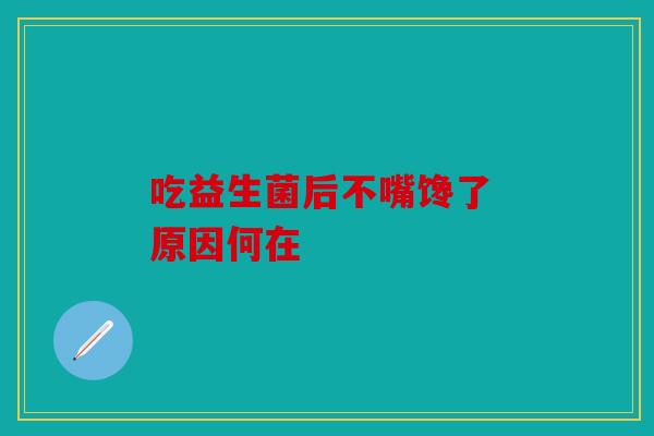 吃益生菌后不嘴馋了 原因何在