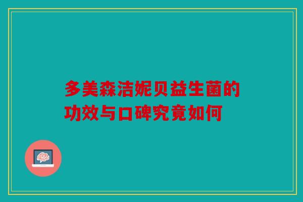 多美森洁妮贝益生菌的功效与口碑究竟如何