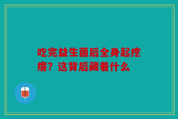 吃完益生菌后全身起疙瘩？这背后藏着什么