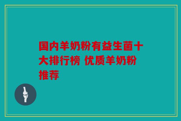 国内羊奶粉有益生菌十大排行榜 优质羊奶粉推荐