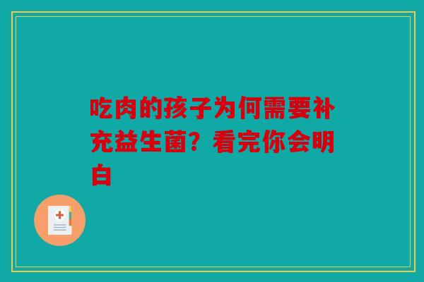 吃肉的孩子为何需要补充益生菌？看完你会明白