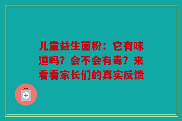 儿童益生菌粉：它有味道吗？会不会有毒？来看看家长们的真实反馈