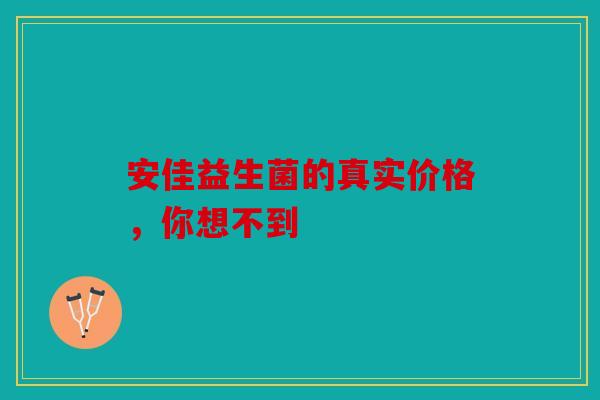 安佳益生菌的真实价格，你想不到
