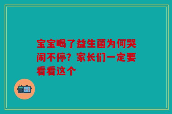 宝宝喝了益生菌为何哭闹不停？家长们一定要看看这个