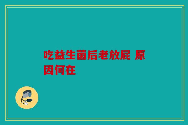 吃益生菌后老放屁 原因何在