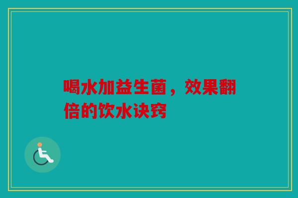 喝水加益生菌，效果翻倍的饮水诀窍