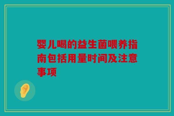婴儿喝的益生菌喂养指南包括用量时间及注意事项