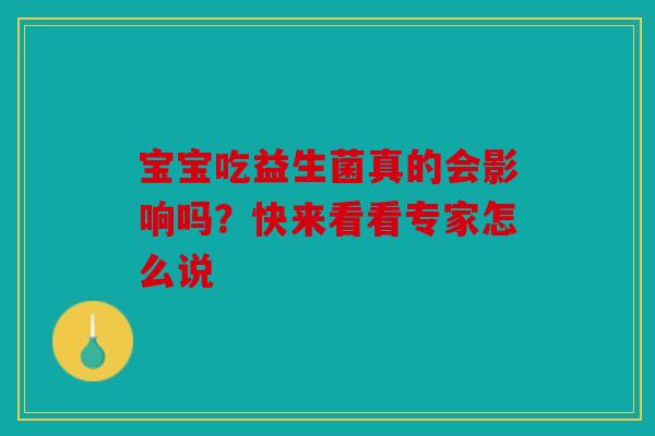 宝宝吃益生菌真的会影响吗？快来看看专家怎么说