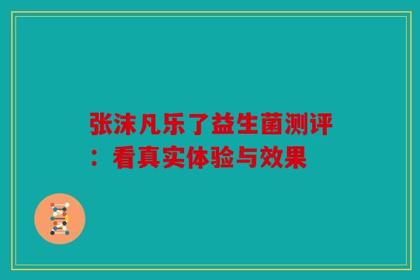 张沫凡乐了益生菌测评：看真实体验与效果