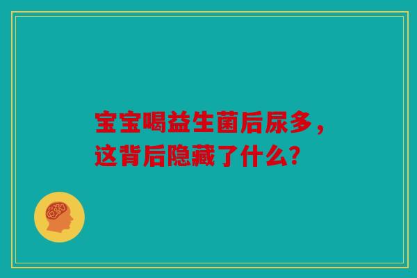 宝宝喝益生菌后尿多，这背后隐藏了什么？