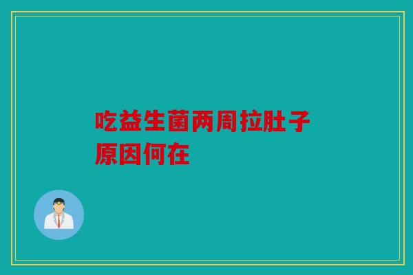 吃益生菌两周拉肚子 原因何在