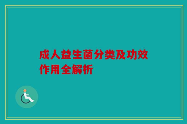 成人益生菌分类及功效作用全解析