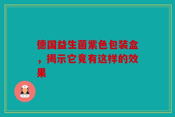 德国益生菌紫色包装盒，揭示它竟有这样的效果