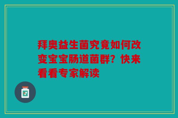 拜奥益生菌究竟如何改变宝宝肠道菌群？快来看看专家解读