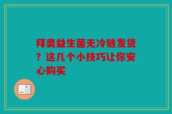 拜奥益生菌无冷链发货？这几个小技巧让你安心购买