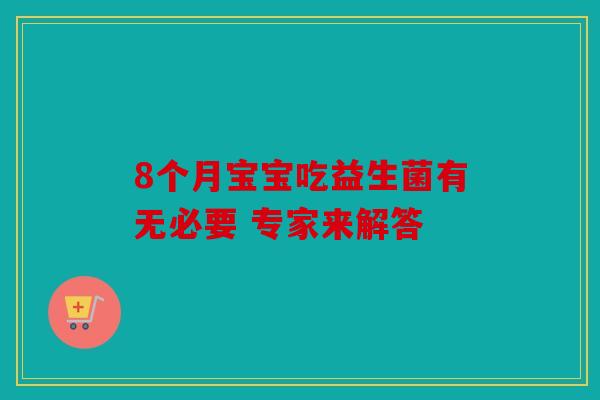 8个月宝宝吃益生菌有无必要 专家来解答