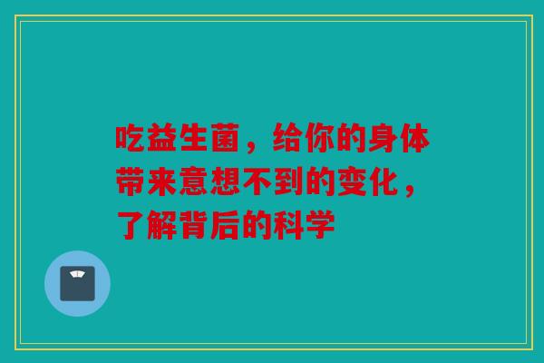 吃益生菌，给你的身体带来意想不到的变化，了解背后的科学