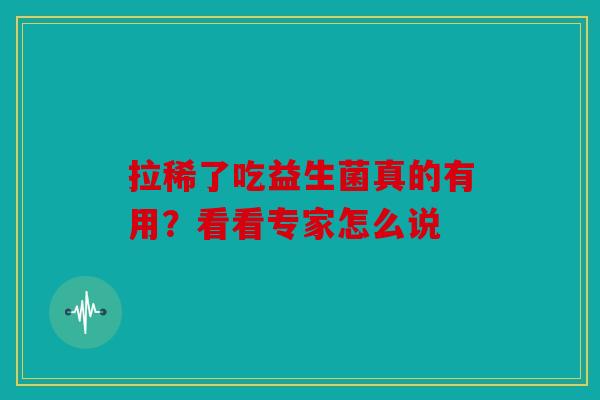 拉稀了吃益生菌真的有用？看看专家怎么说