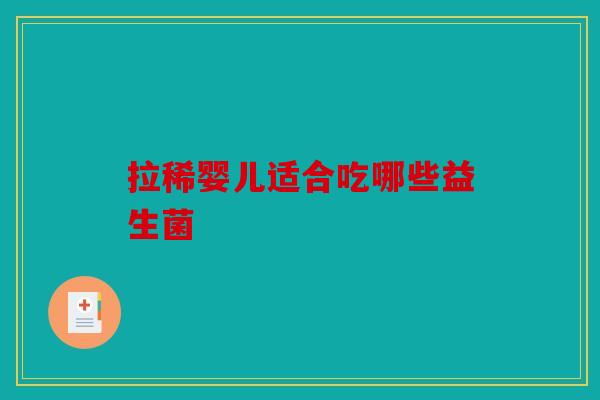 拉稀婴儿适合吃哪些益生菌