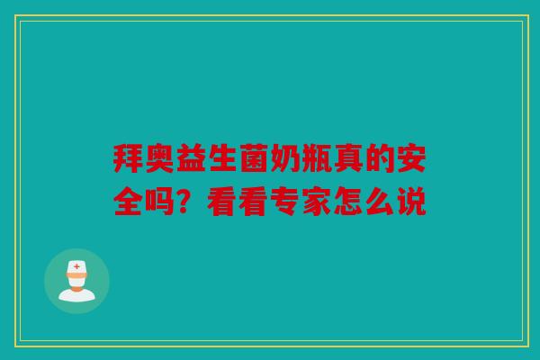 拜奥益生菌奶瓶真的安全吗？看看专家怎么说