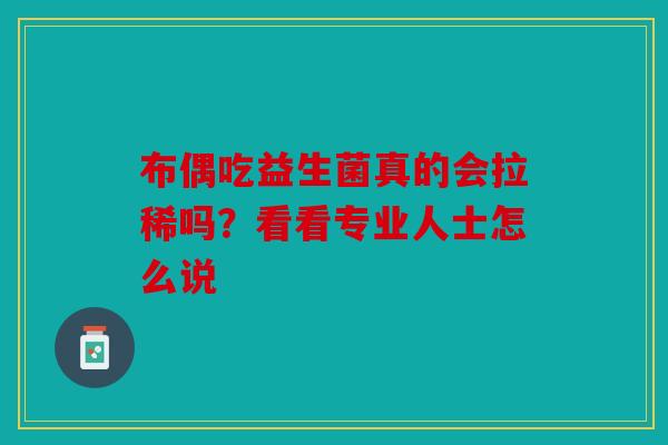 布偶吃益生菌真的会拉稀吗？看看专业人士怎么说