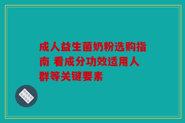 成人益生菌奶粉选购指南 看成分功效适用人群等关键要素