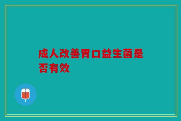 成人改善胃口益生菌是否有效