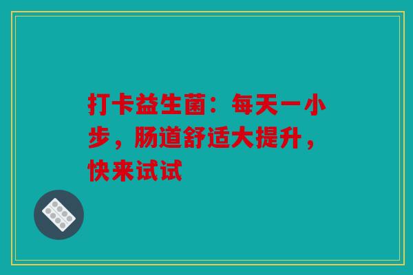 打卡益生菌：每天一小步，肠道舒适大提升，快来试试