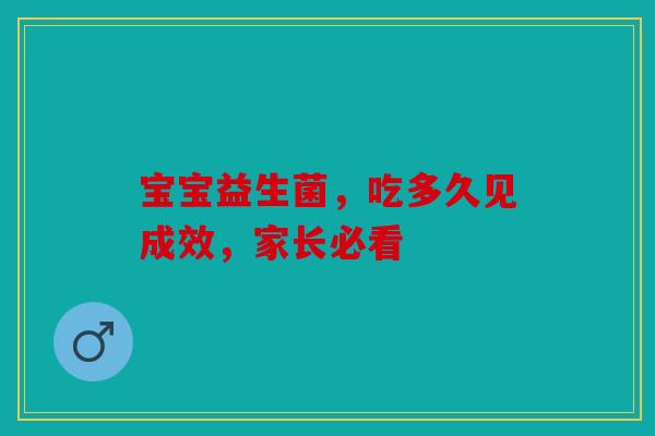 宝宝益生菌，吃多久见成效，家长必看
