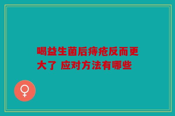 喝益生菌后痔疮反而更大了 应对方法有哪些