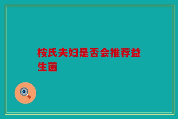 桉氏夫妇是否会推荐益生菌