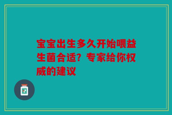 宝宝出生多久开始喂益生菌合适？专家给你权威的建议