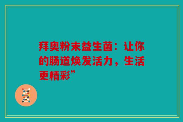 拜奥粉末益生菌：让你的肠道焕发活力，生活更精彩”
