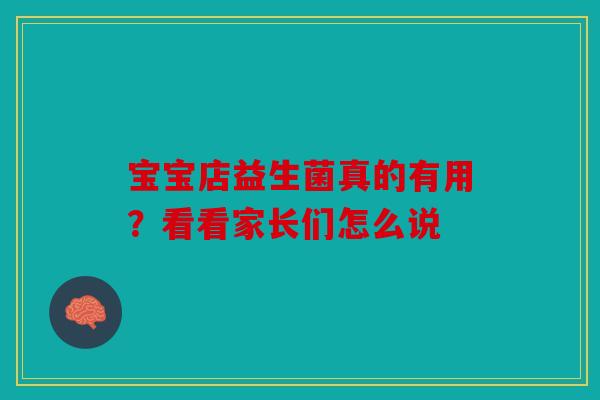 宝宝店益生菌真的有用？看看家长们怎么说