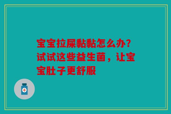 宝宝拉屎黏黏怎么办？试试这些益生菌，让宝宝肚子更舒服