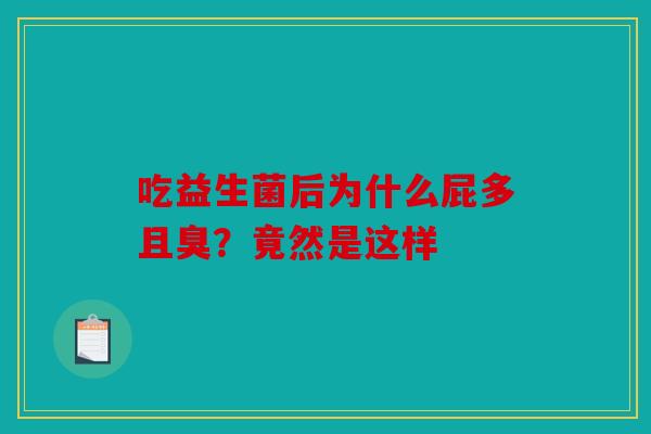 吃益生菌后为什么屁多且臭？竟然是这样
