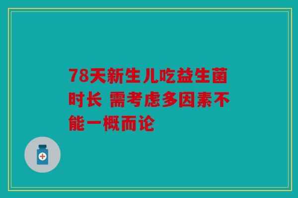78天新生儿吃益生菌时长 需考虑多因素不能一概而论