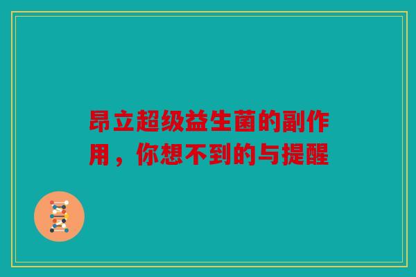昂立超级益生菌的副作用，你想不到的与提醒