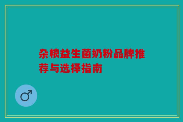 杂粮益生菌奶粉品牌推荐与选择指南
