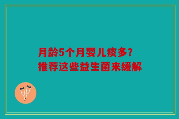 月龄5个月婴儿痰多？推荐这些益生菌来缓解
