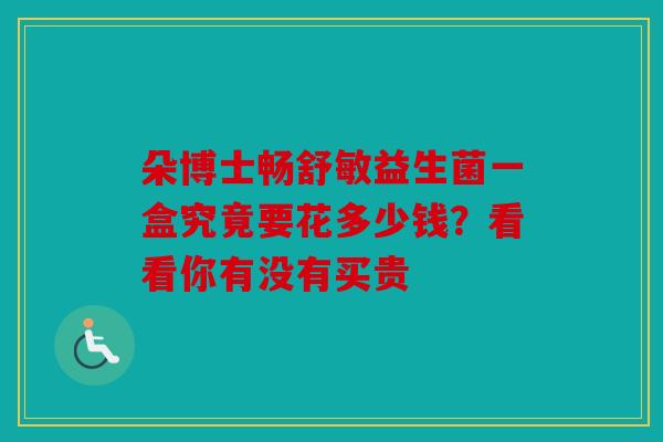 朵博士畅舒敏益生菌一盒究竟要花多少钱？看看你有没有买贵