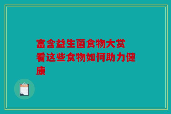 富含益生菌食物大赏 看这些食物如何助力健康