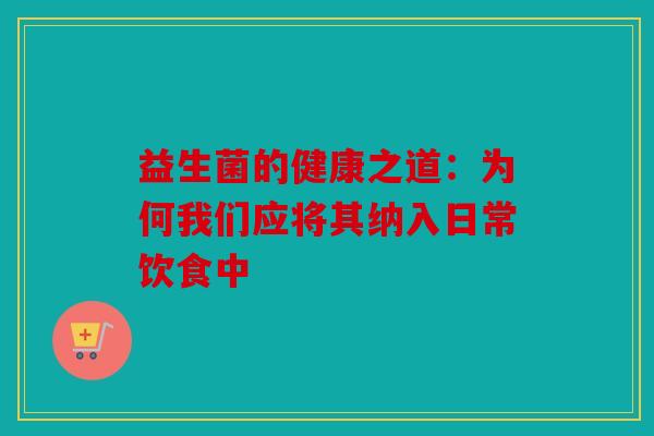 益生菌的健康之道：为何我们应将其纳入日常饮食中