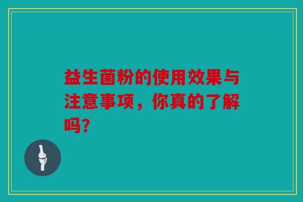 益生菌粉的使用效果与注意事项，你真的了解吗？