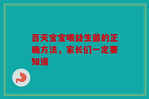 百天宝宝喂益生菌的正确方法，家长们一定要知道