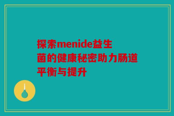探索menide益生菌的健康秘密助力肠道平衡与提升